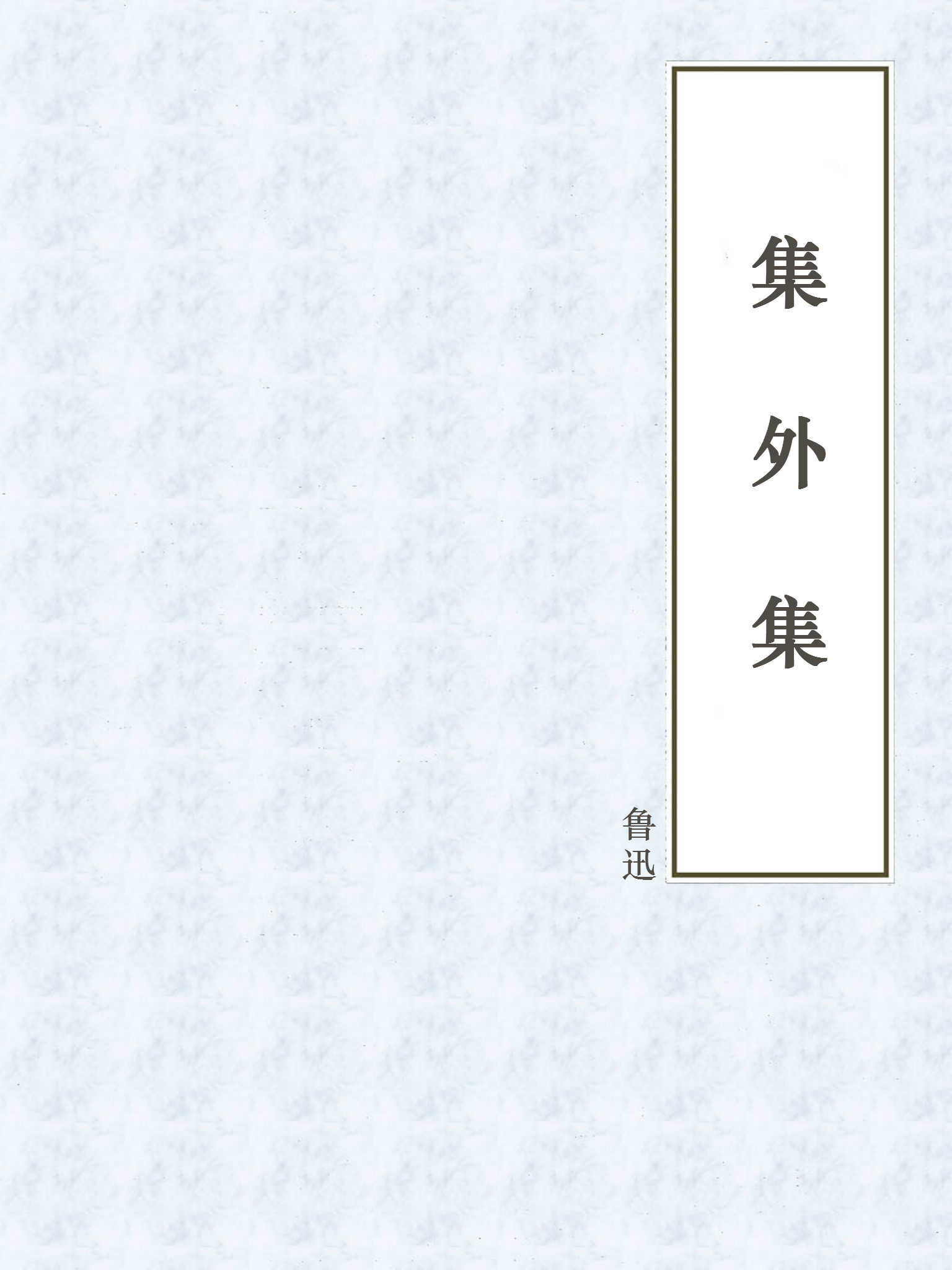 集外集
