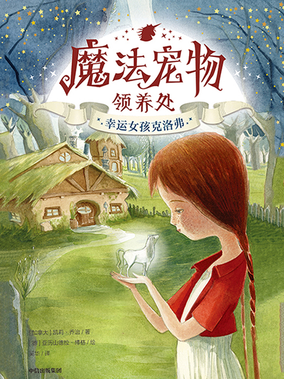 魔法宠物领养处·幸运女孩克洛弗