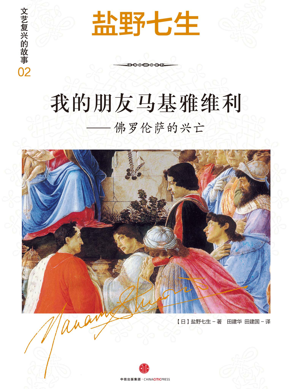 我的朋友马基雅维利：佛罗伦萨的兴亡