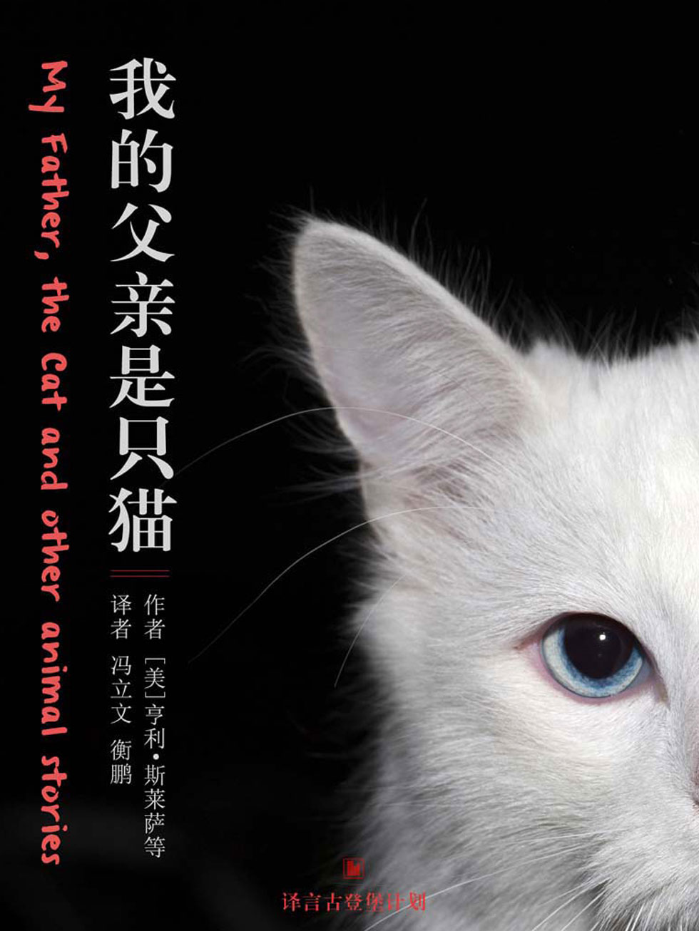 我的父亲是只猫·译言古登堡计划