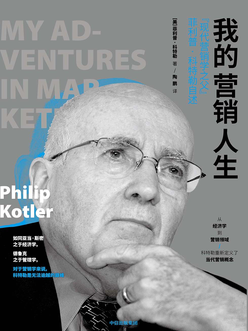 我的营销人生：“现代营销学之父”菲利普·科特勒自述