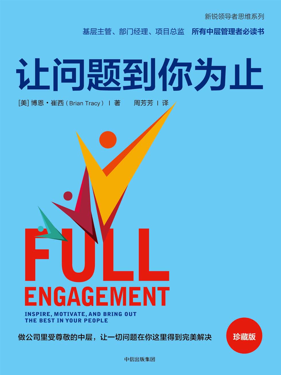 让问题到你为止（珍藏版）