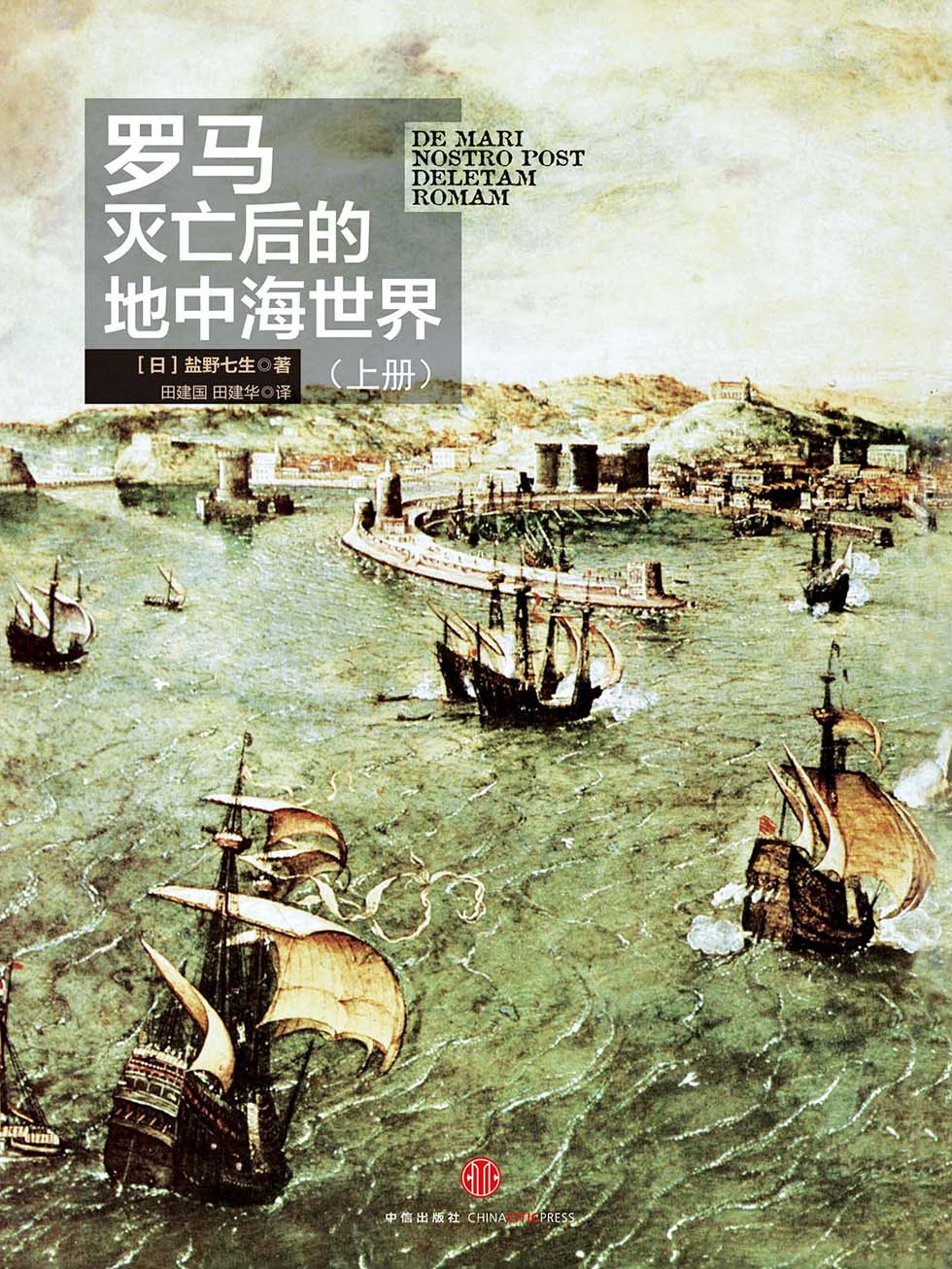 罗马灭亡后的地中海世界（上册）