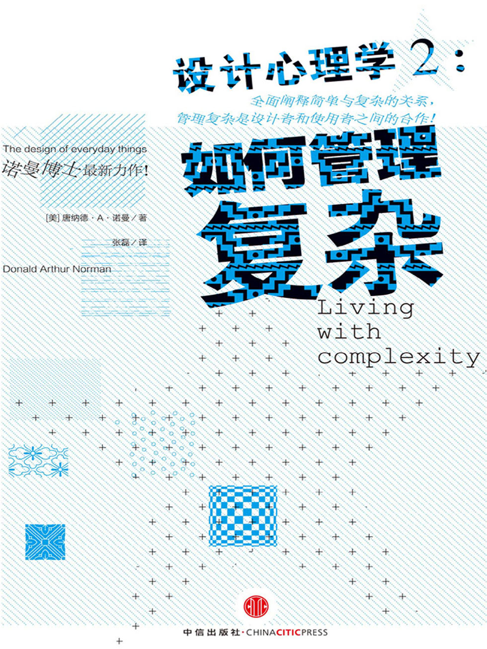 设计心理学2：如何管理复杂