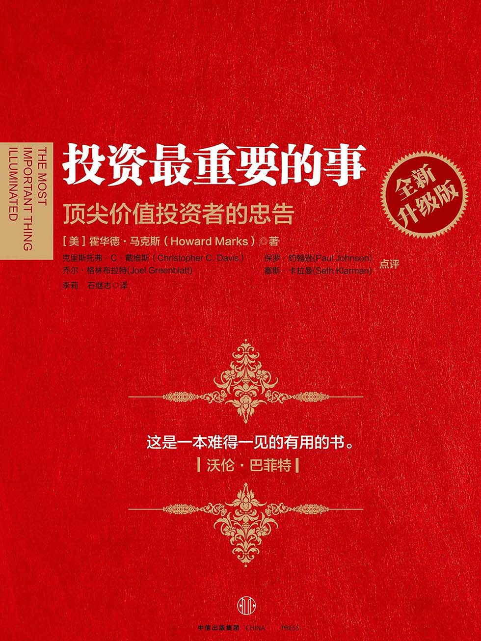 投资最重要的事（全新升级版）：顶尖价值投资者的忠告