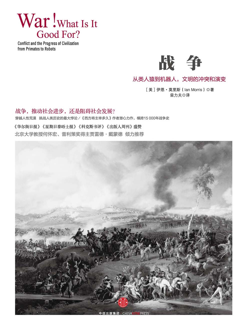 战争：从类人猿到机器人，文明的冲突和演变