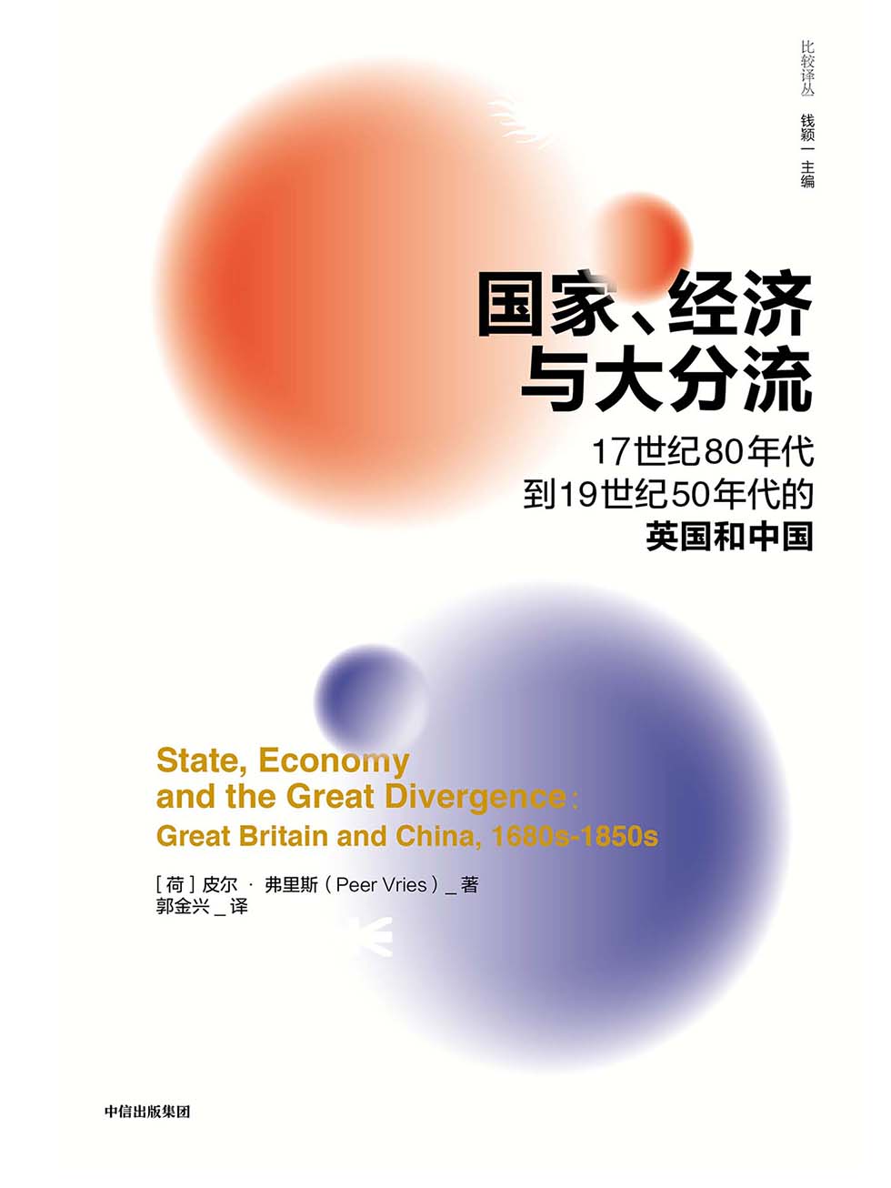 国家、经济与大分流：17世纪80年代到19世纪50年代的英国和中国