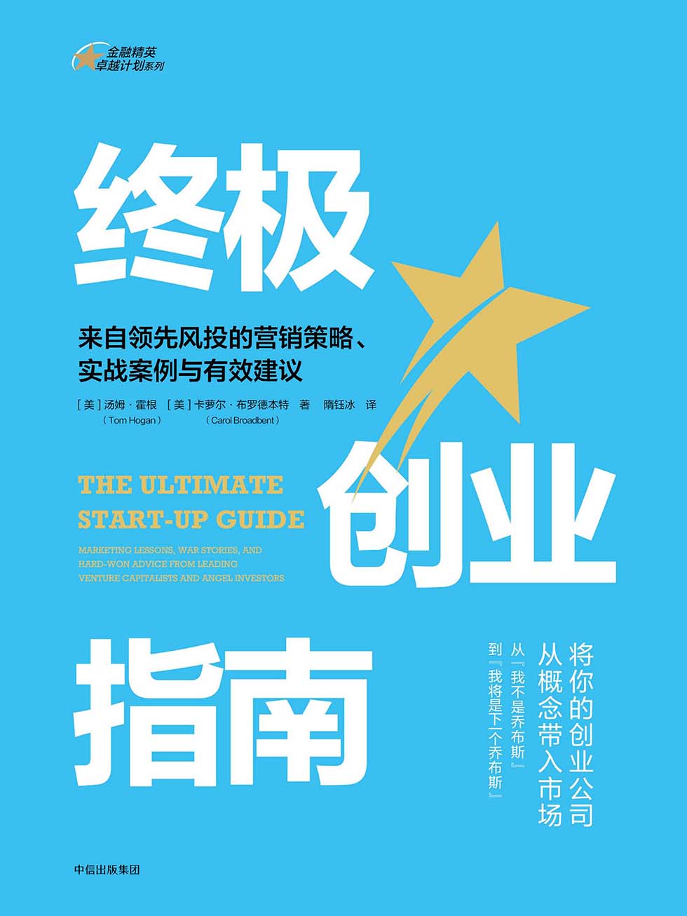 终极创业指南：来自领先风投的营销策略、实战案例与有效建议