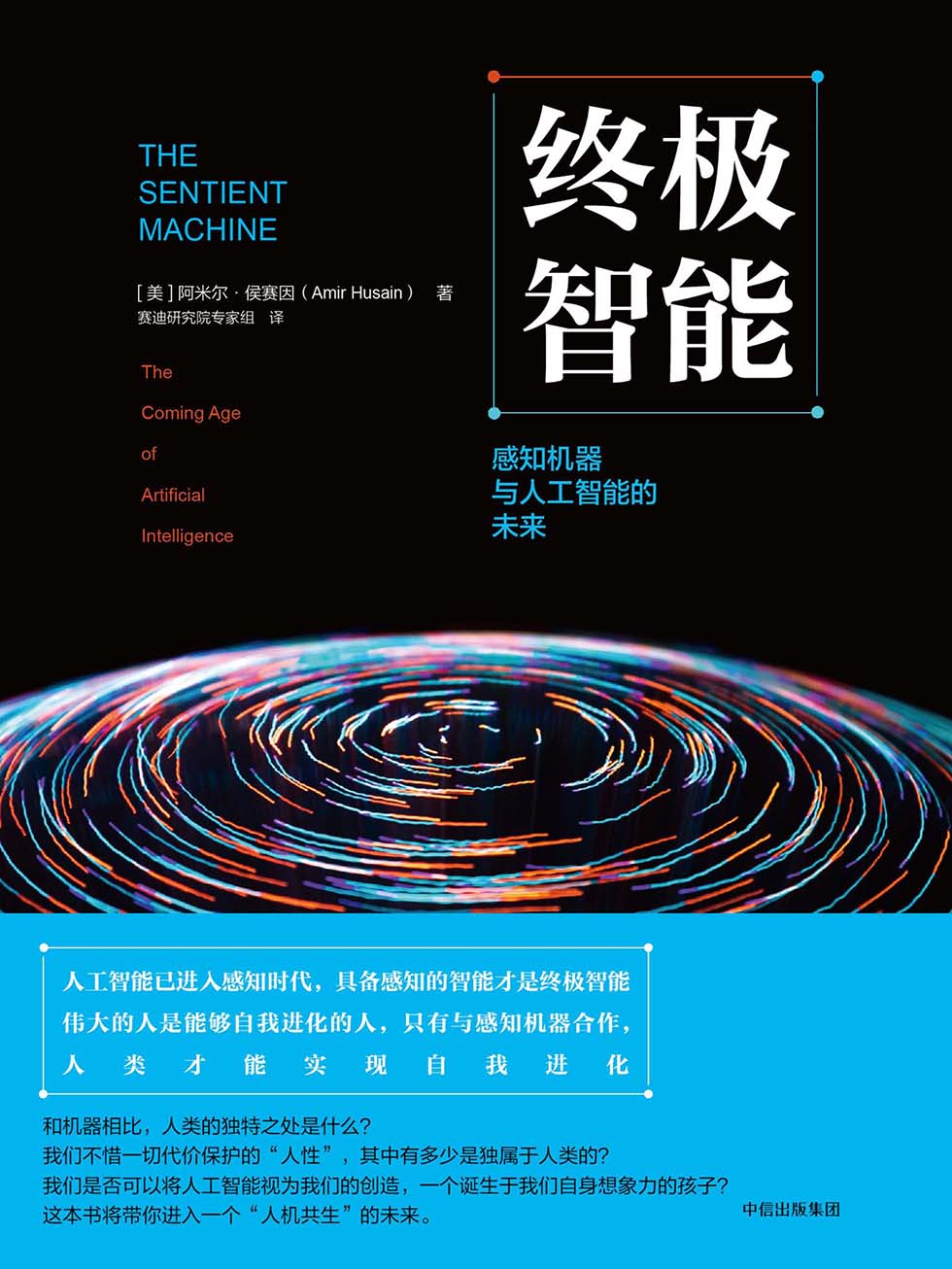 终极智能：感知机器与人工智能的未来