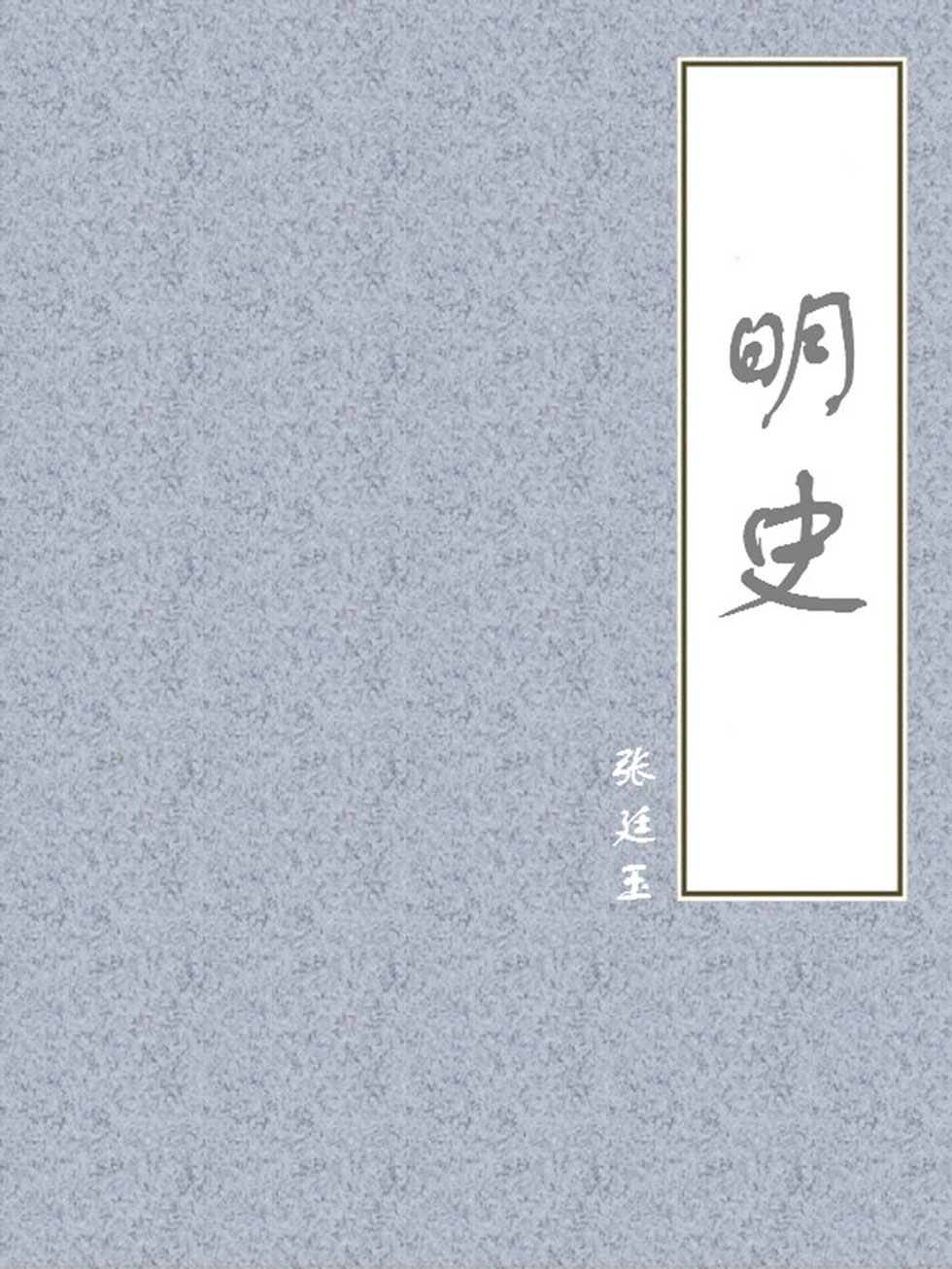 明史