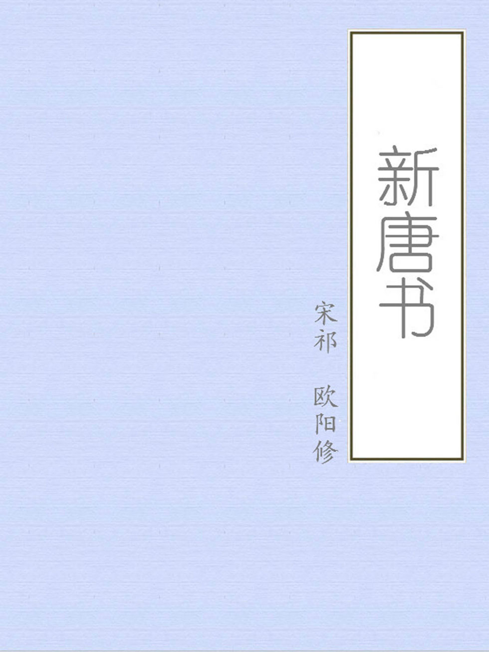 新唐书