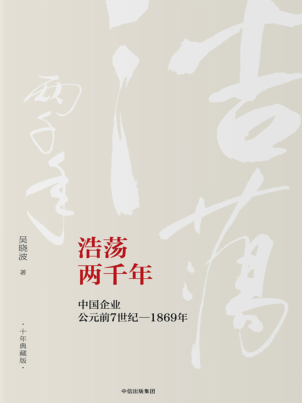 浩荡两千年：中国企业公元前7世纪—1869年