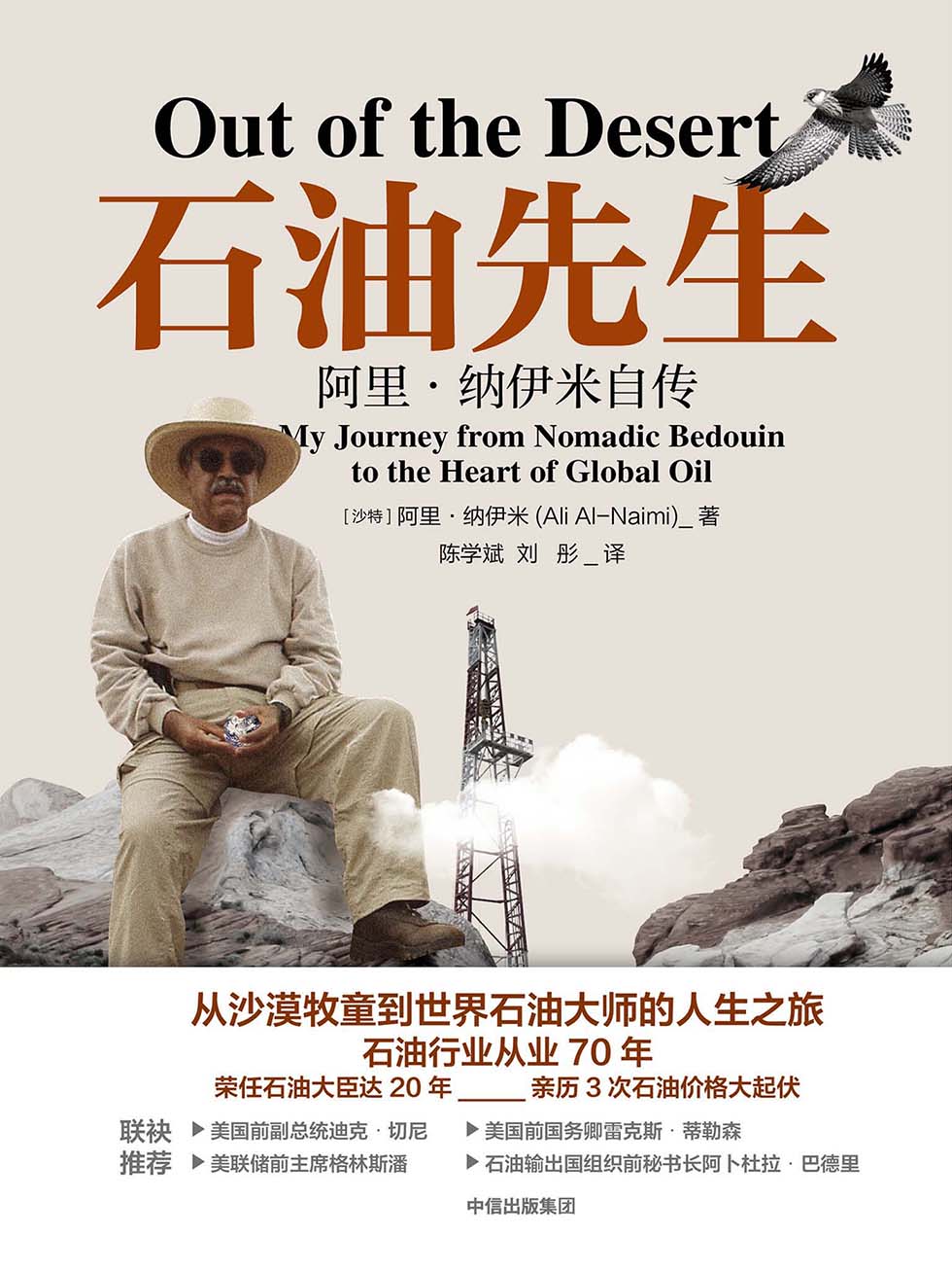 石油先生：阿里·纳伊米自传