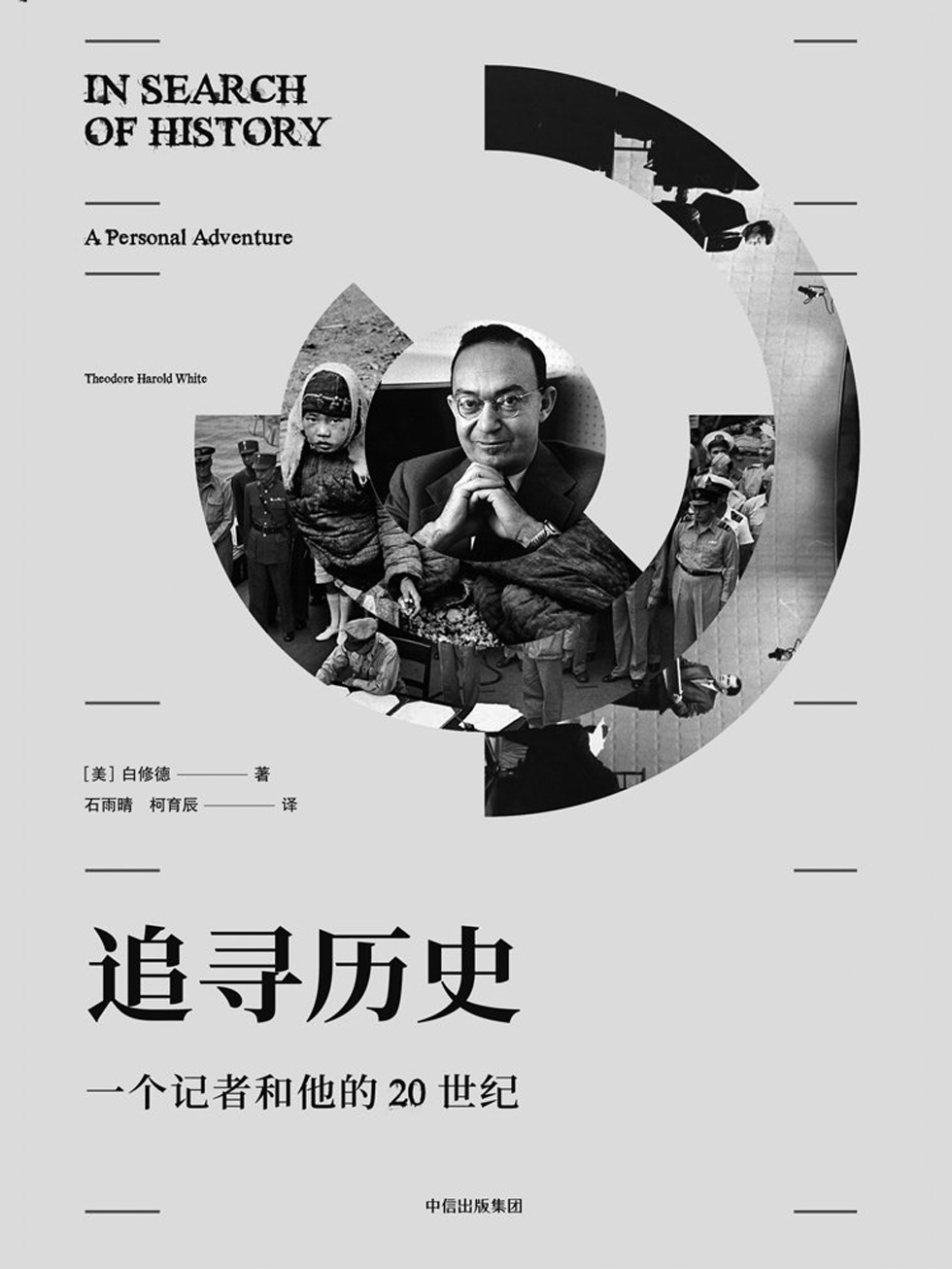 追寻历史：一个记者和他的20世纪