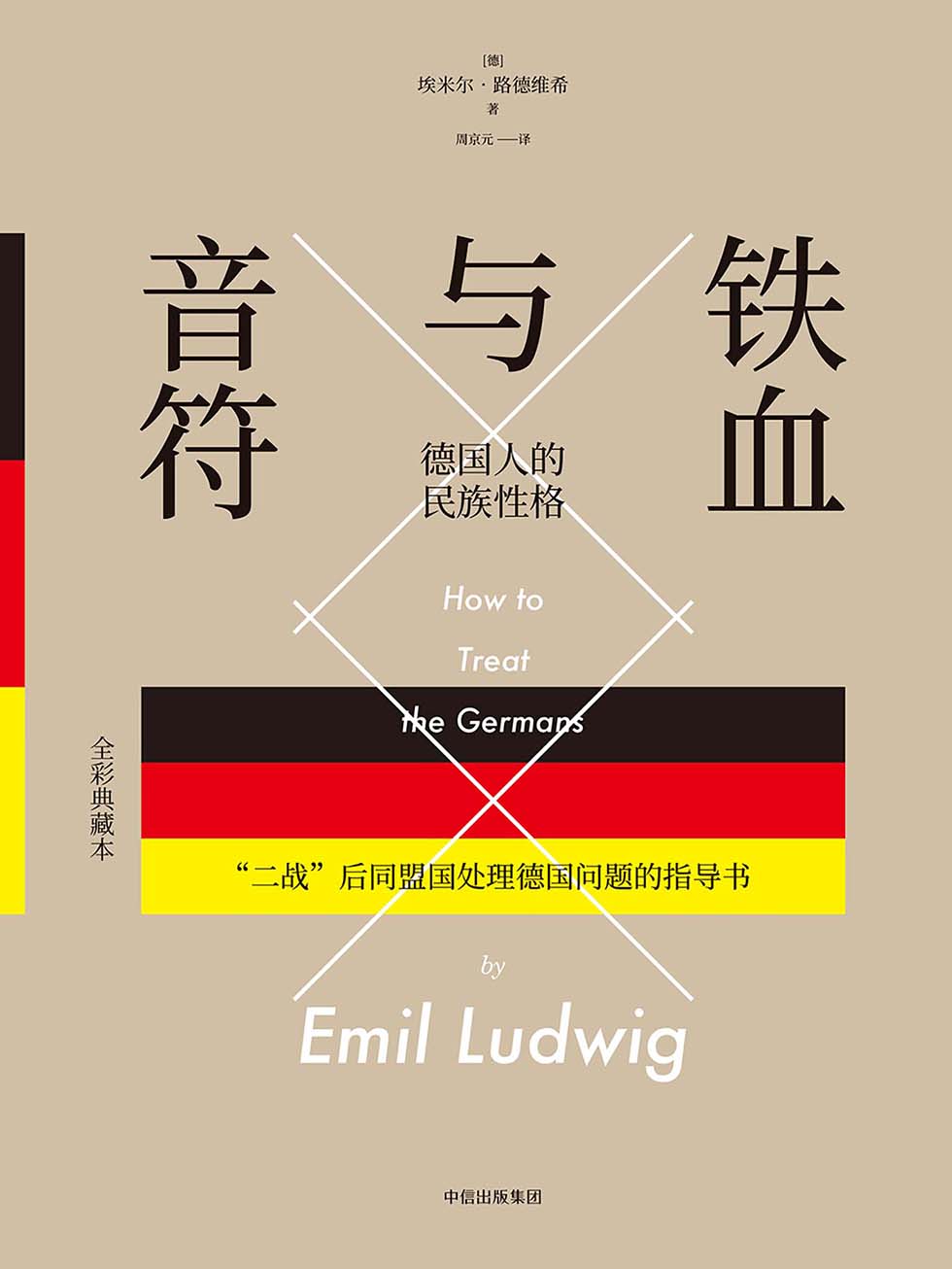 铁血与音符：德国人的民族性格