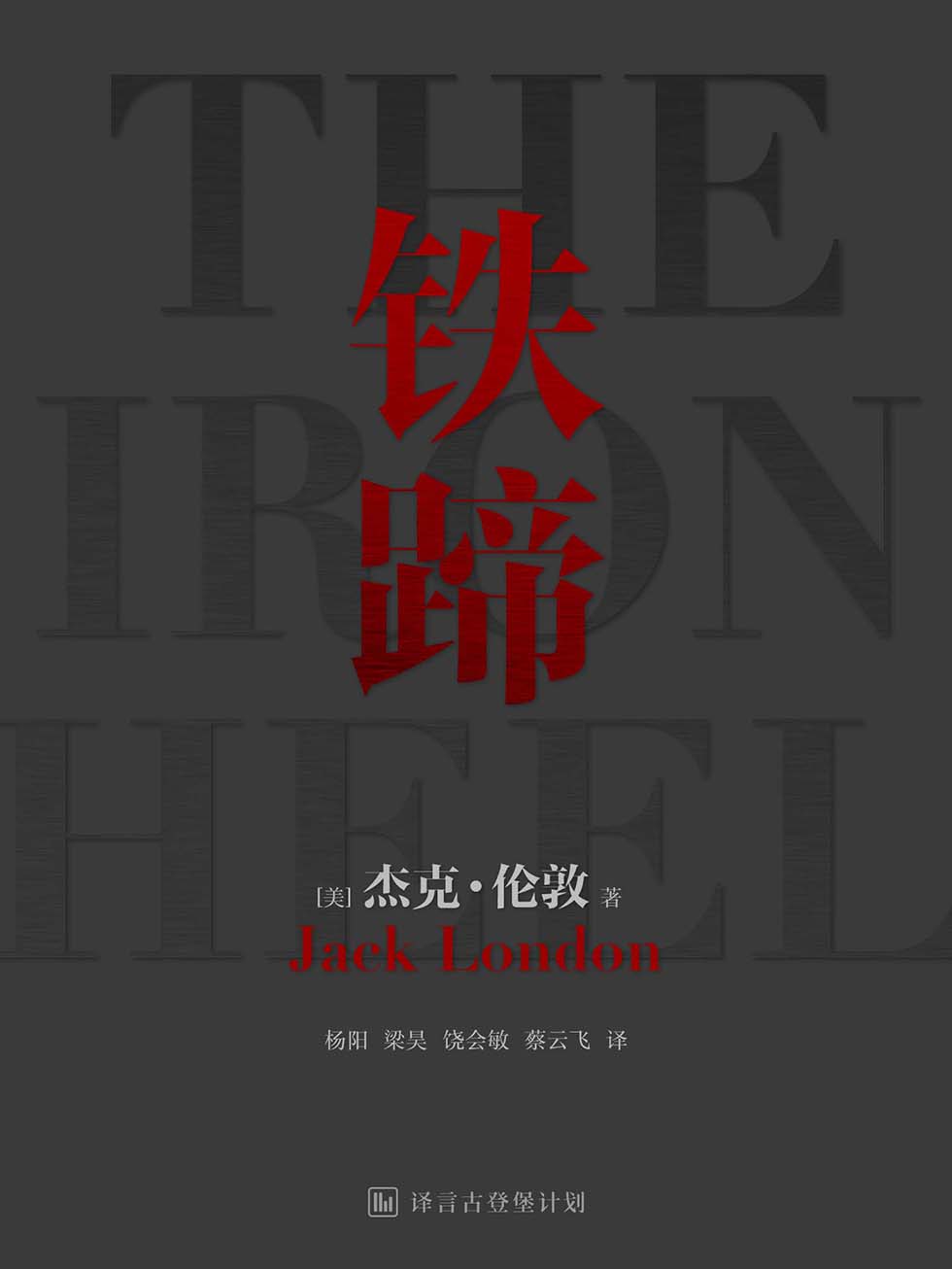 铁蹄