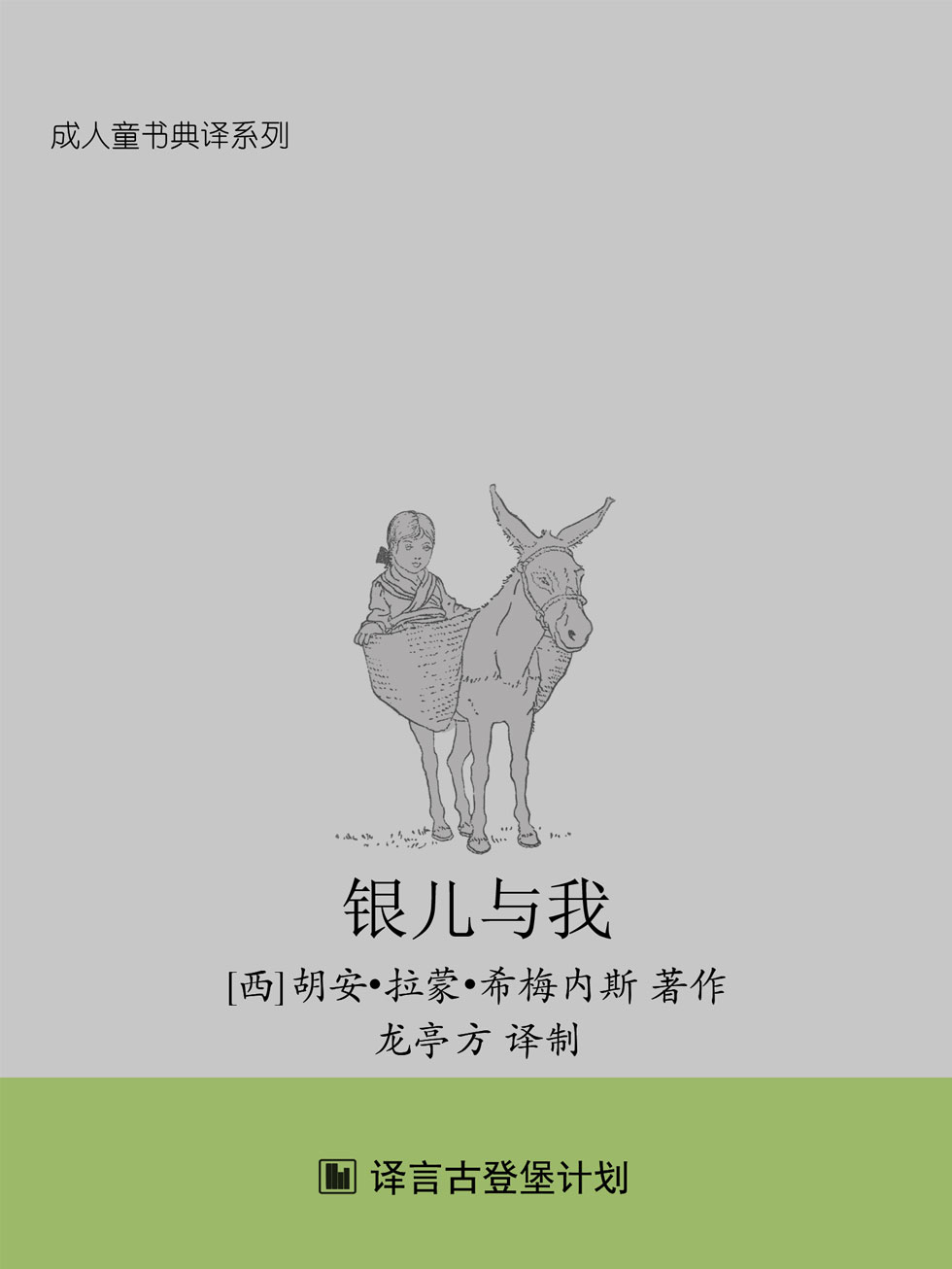 银儿与我