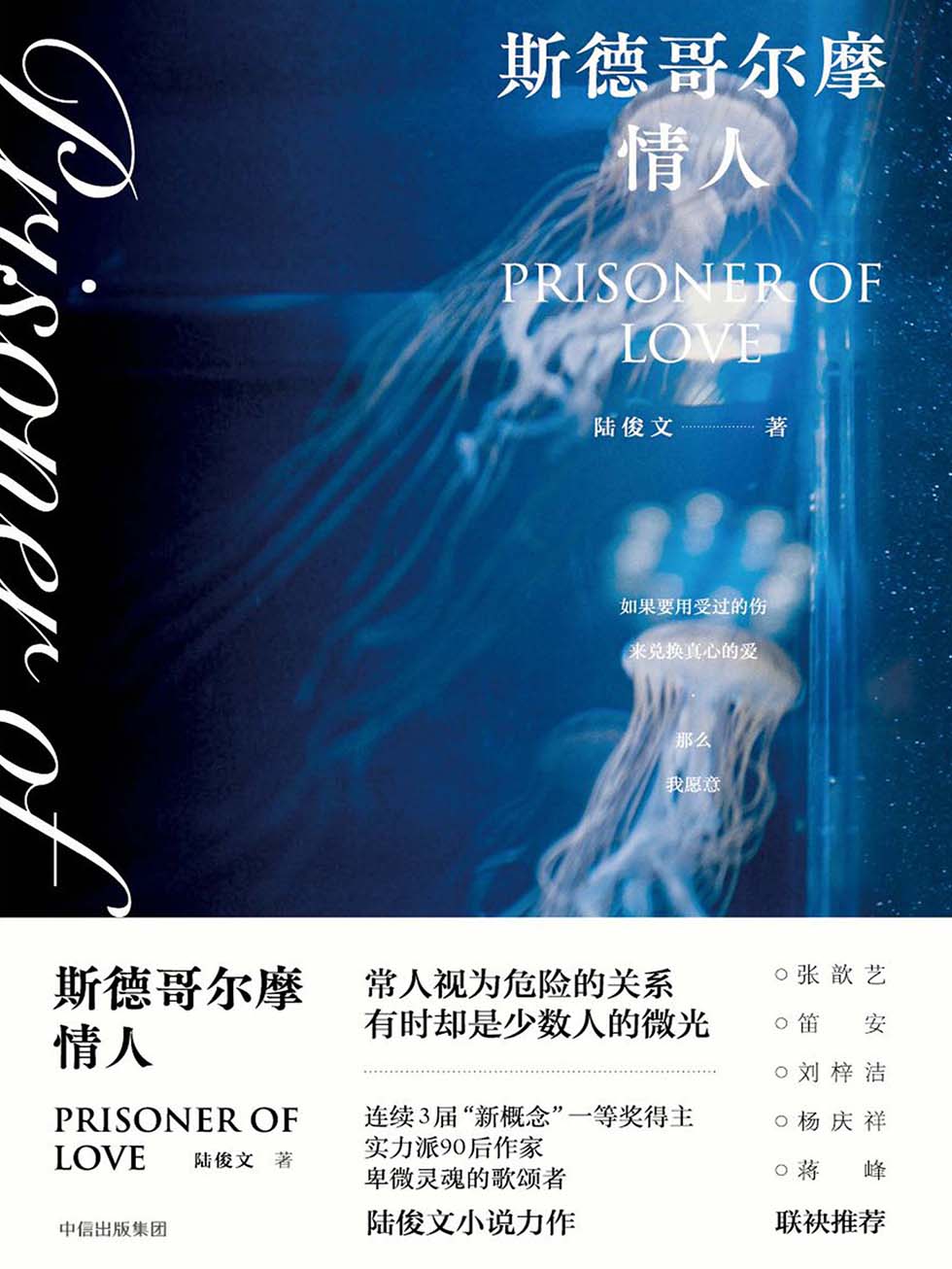斯德哥尔摩情人