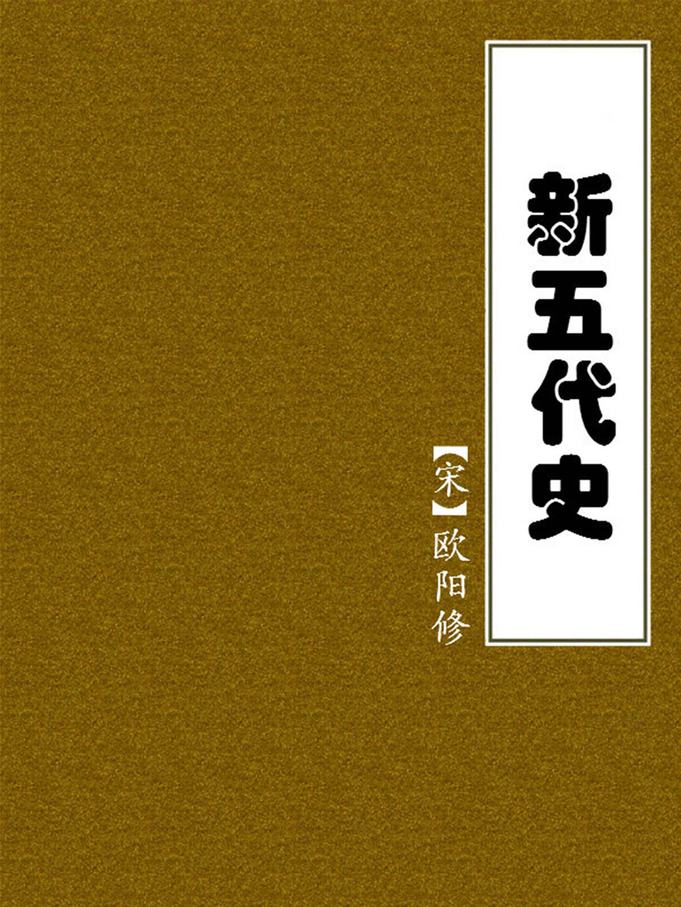 新五代史
