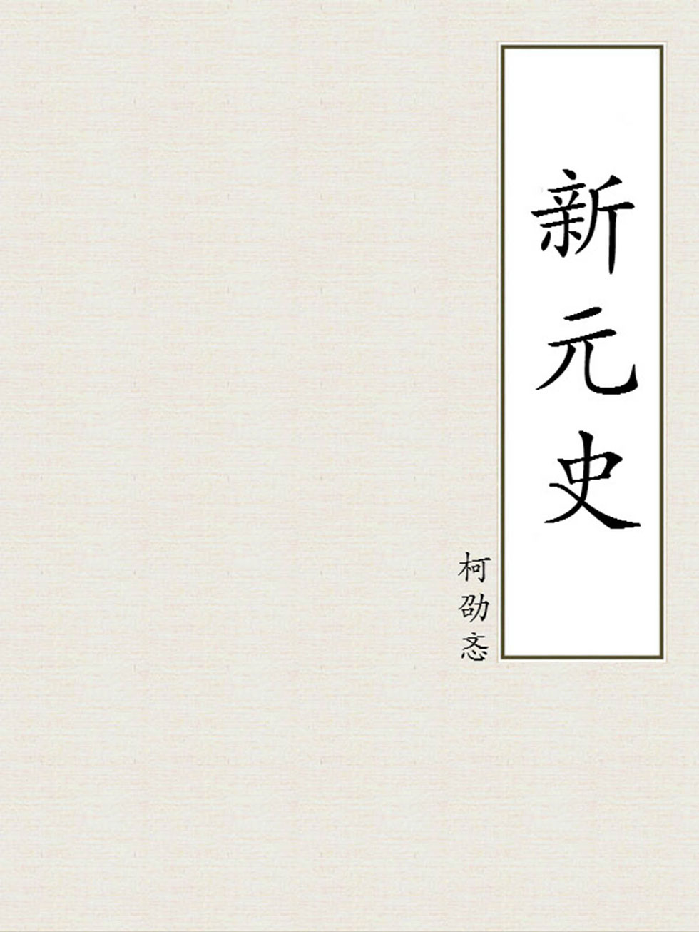 新元史