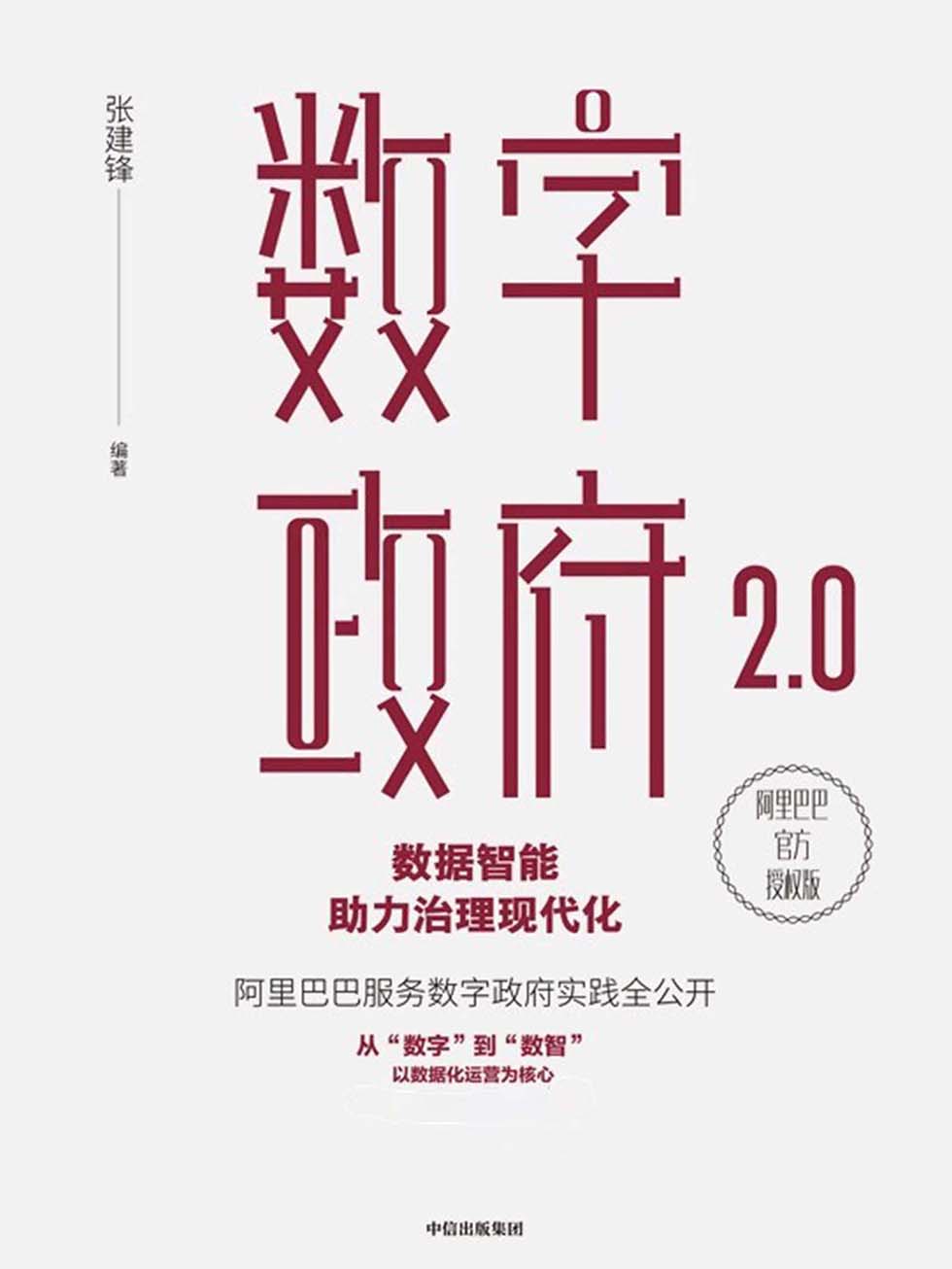 数字政府2.0：数据智能助力治理现代化