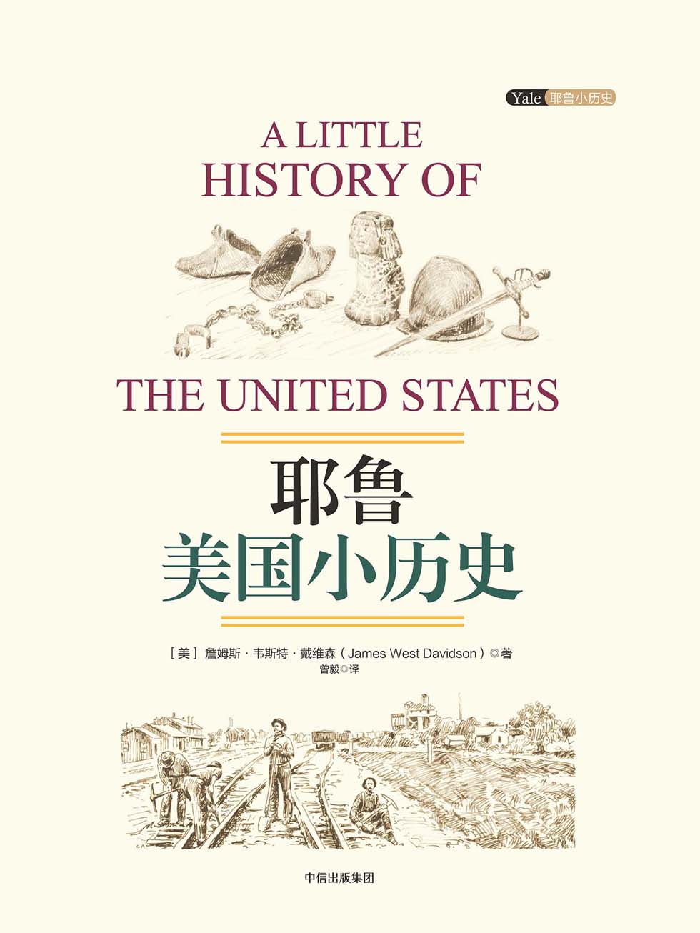 耶鲁美国小历史