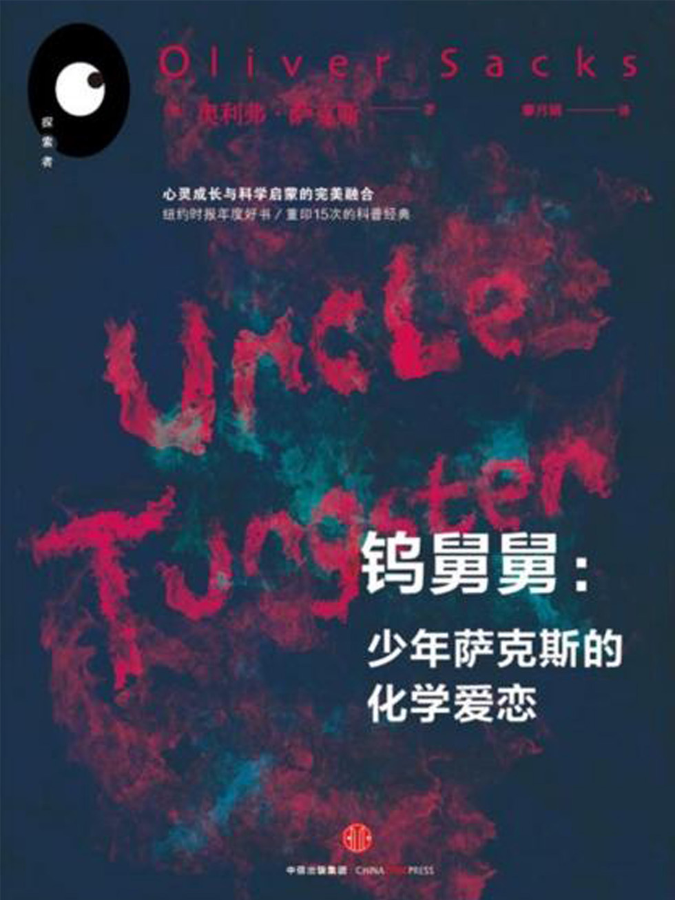 钨舅舅：少年萨克斯的化学爱恋