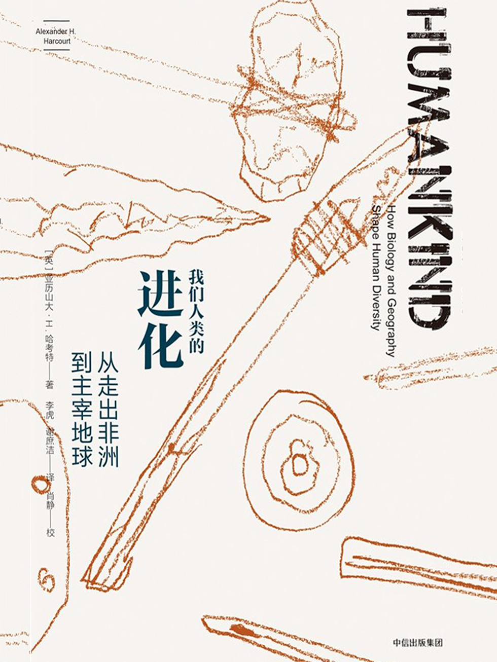 我们人类的进化：从走出非洲到主宰地球