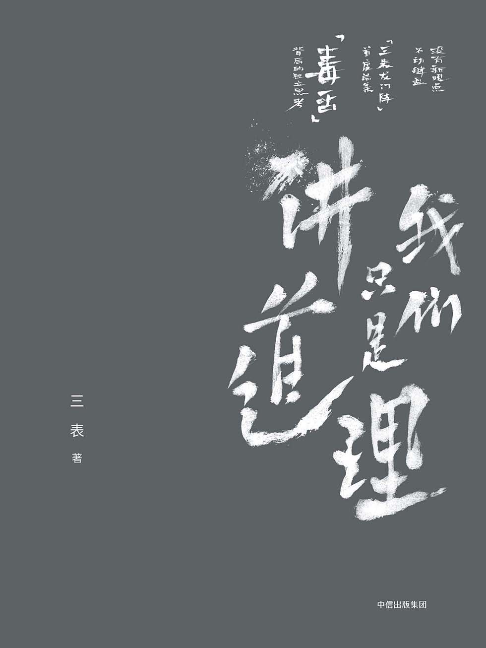 我们只是讲道理