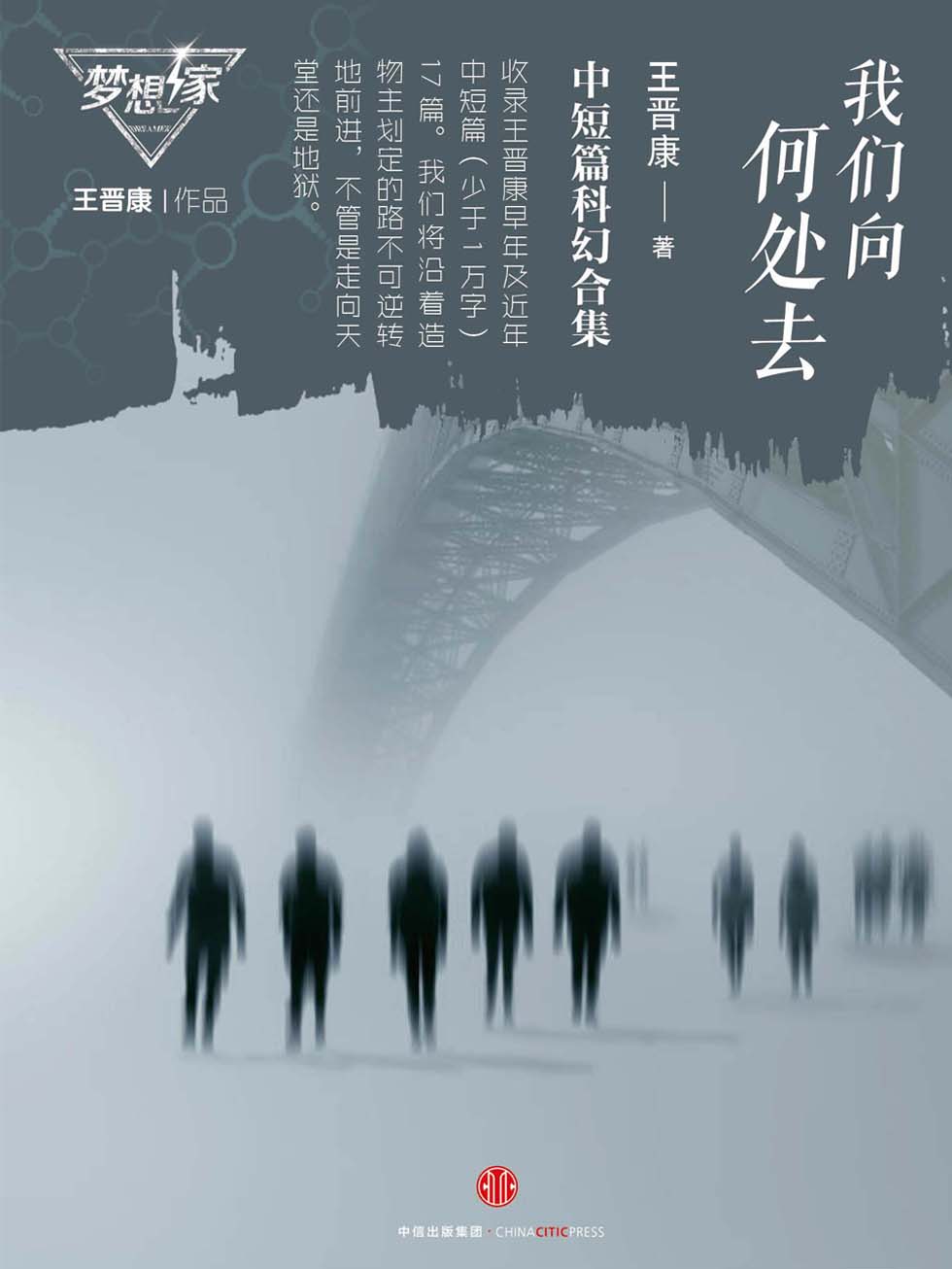 王晋康中短篇科幻合集：我们向何处去（梦想家系列，银河奖科幻作家王晋康力作）