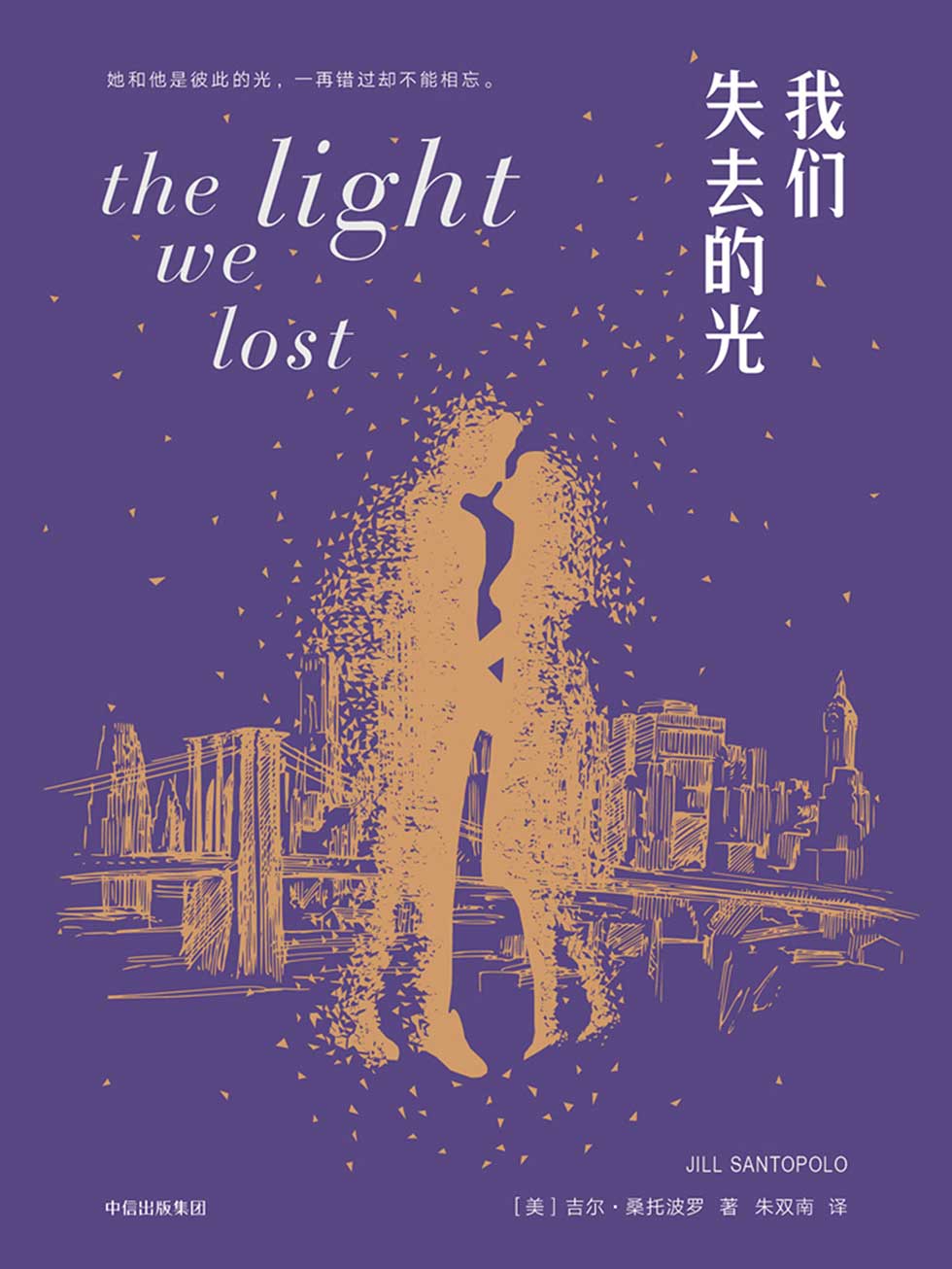 我们失去的光