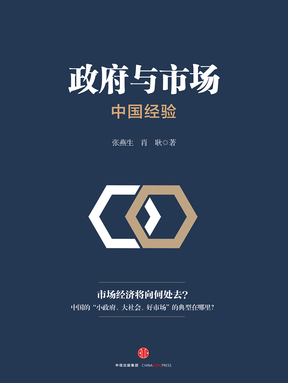 政府与市场：中国经验