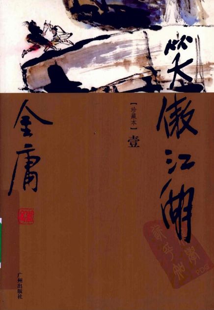 笑傲江湖