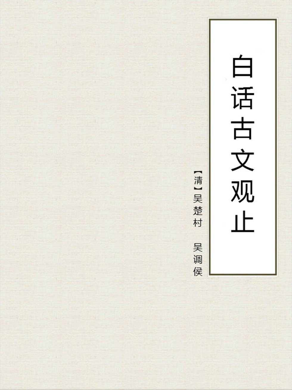 白话古文观止