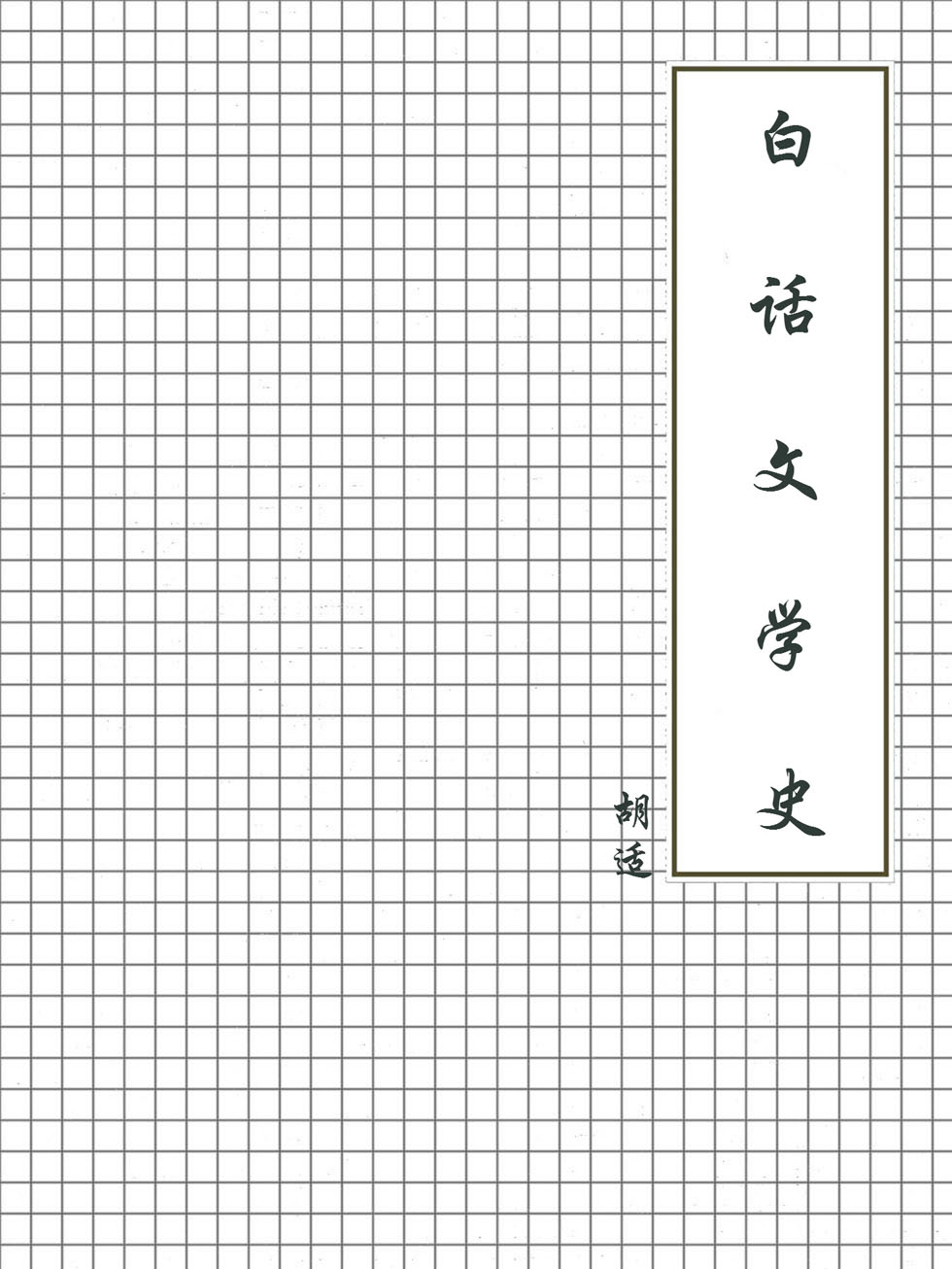 白话文学史
