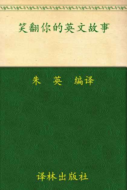 笑翻你的英文故事(英汉双语对照) (双语译林)