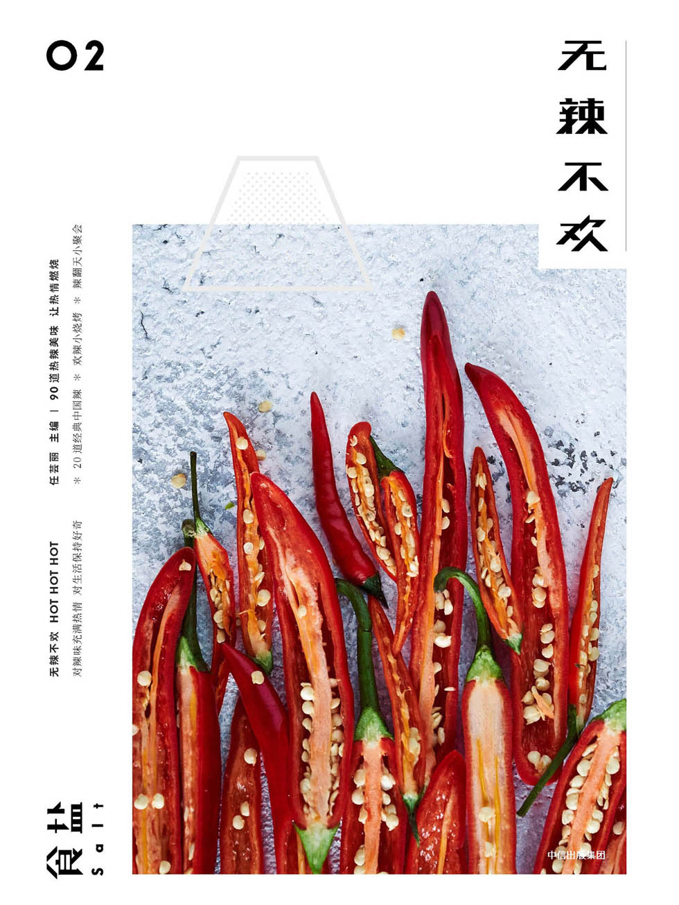 食盐02：无辣不欢