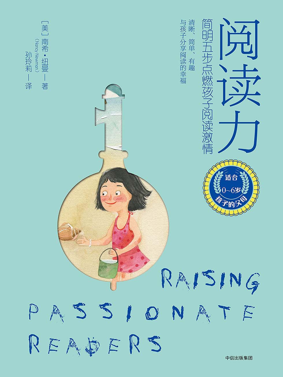 阅读力：简明五步点燃孩子阅读激情