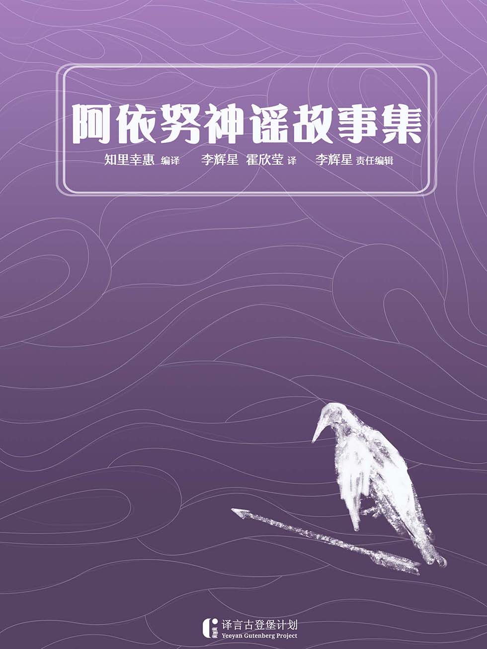 阿依努神谣集