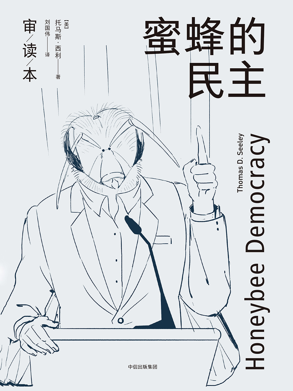 蜜蜂的民主：群体如何做出决策