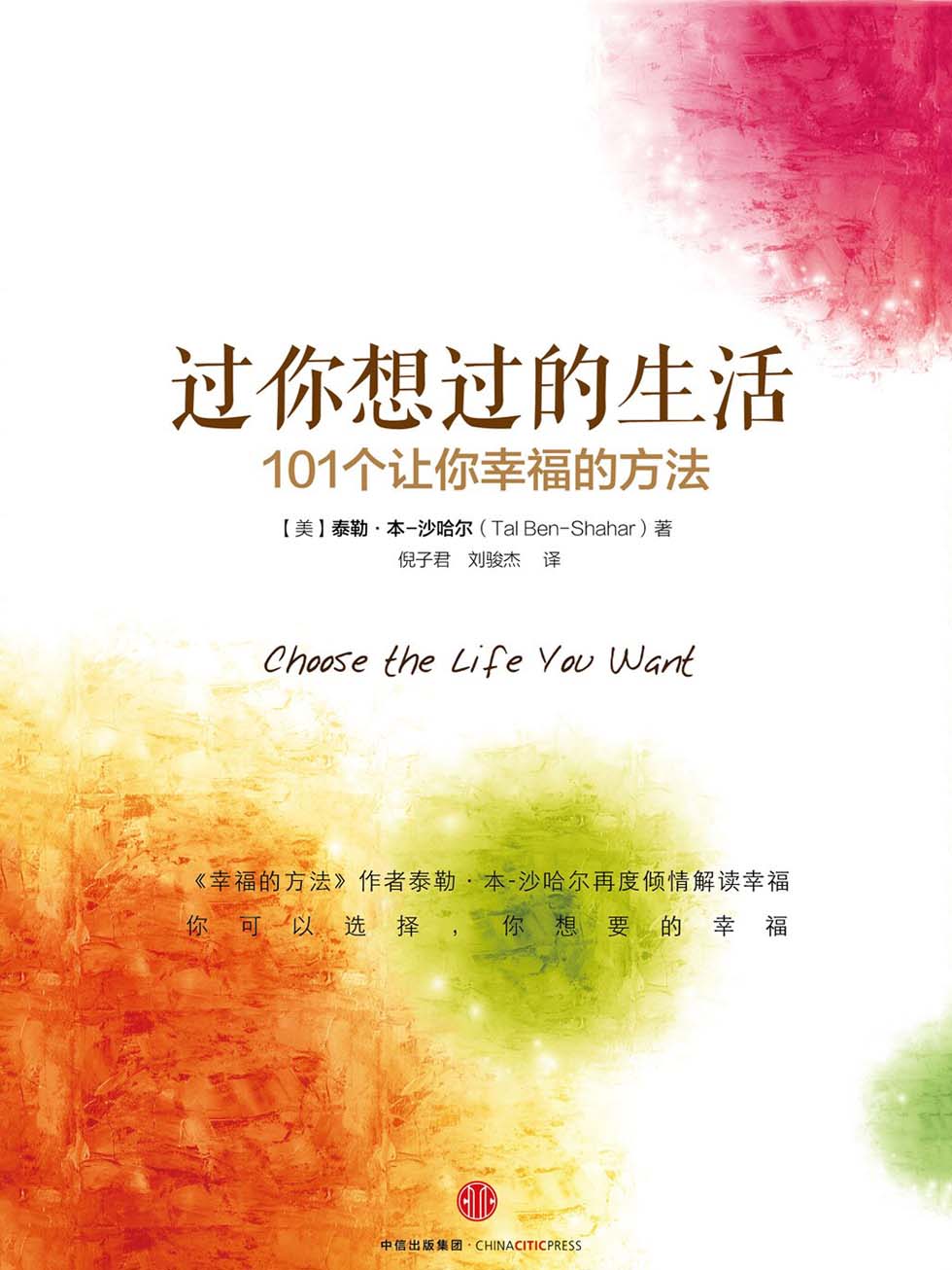 过你想过的生活
