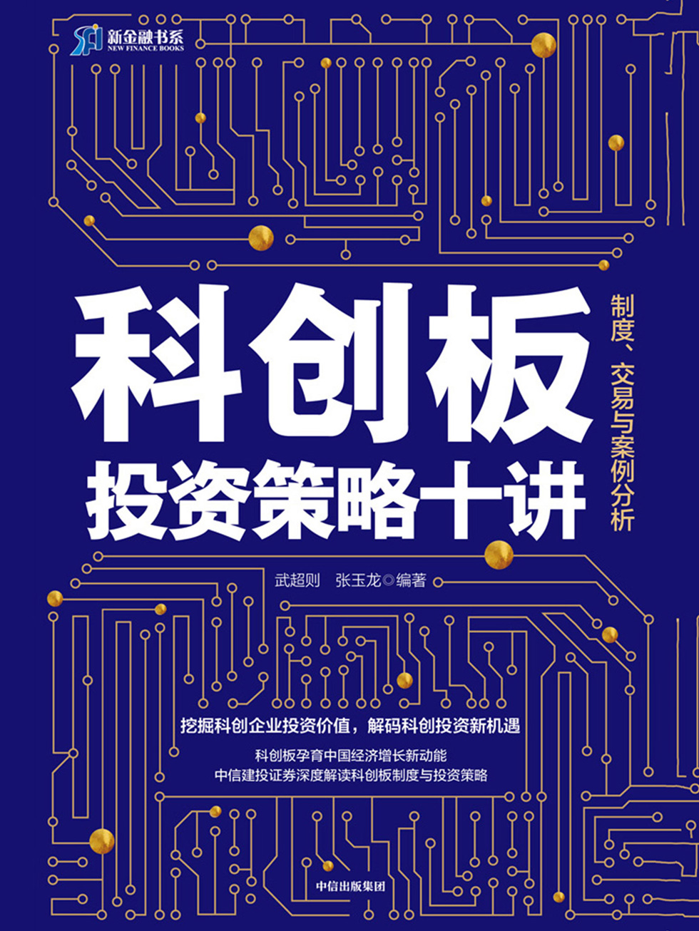 科创板投资策略十讲：制度、交易与案例分析