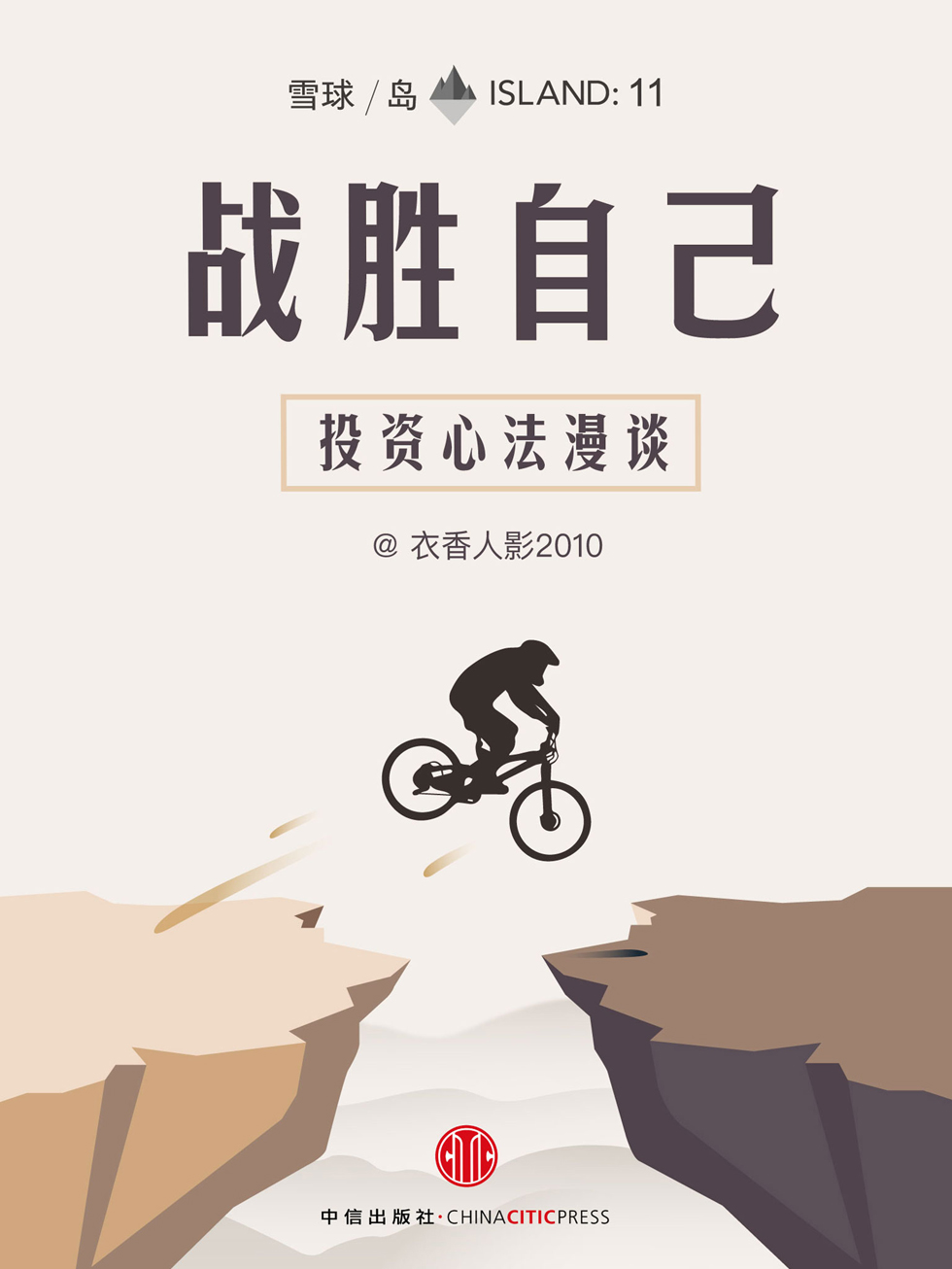战胜自己：投资心法漫谈