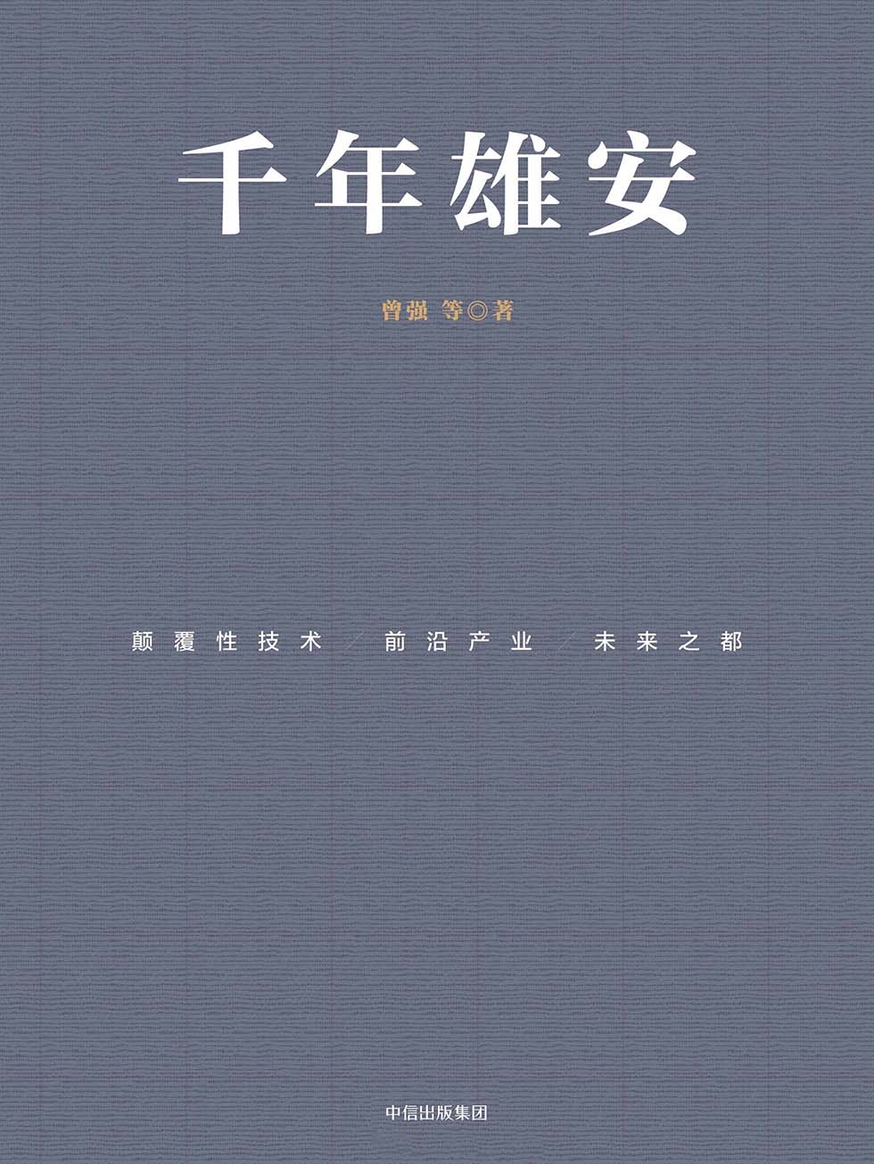 千年雄安：颠覆性技术、前沿产业与未来之都
