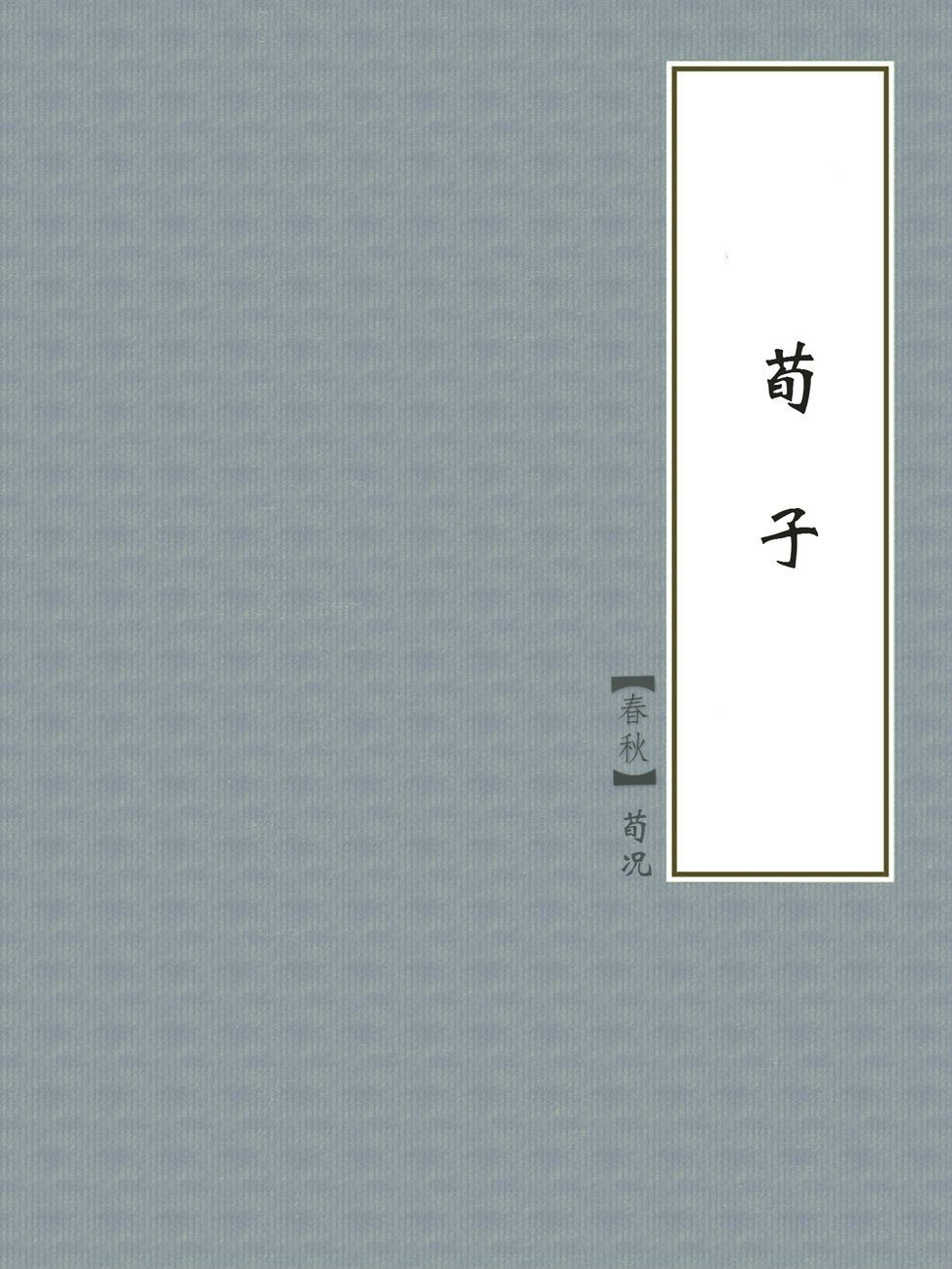 荀子