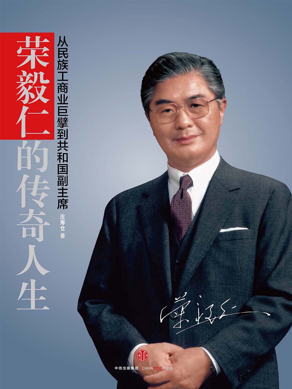 荣毅仁的传奇人生：从民族工商业巨擘到共和国副主席