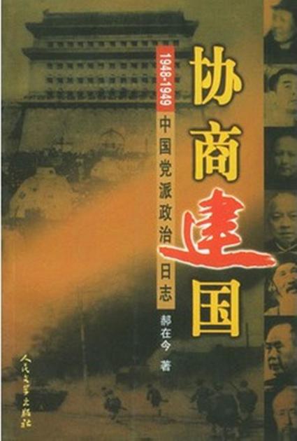 协商建国——1948-1949中国党派政治日志