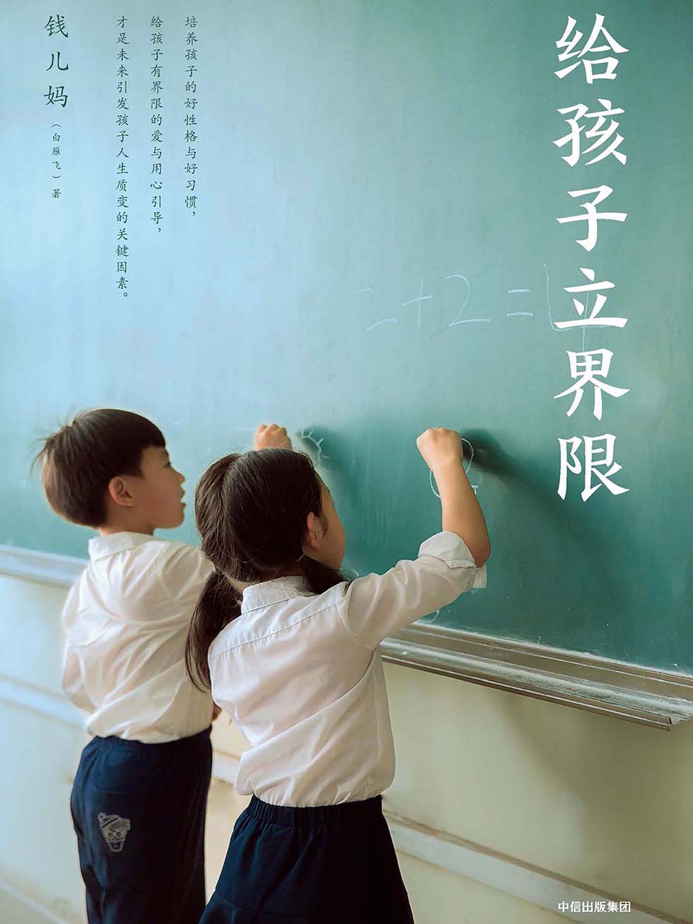 给孩子立界限