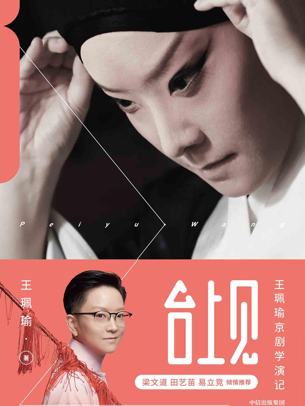 台上见：王珮瑜京剧学演记