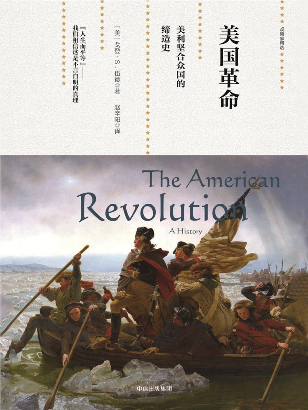 美国革命：美利坚合众国的缔造史